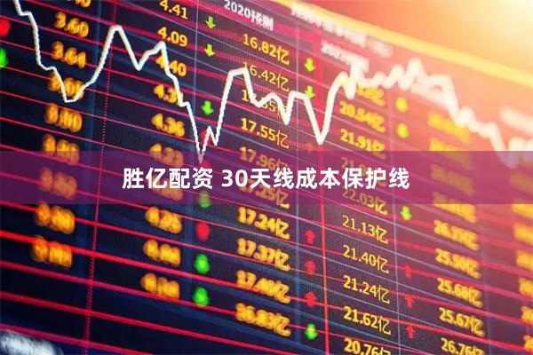 胜亿配资 30天线成本保护线