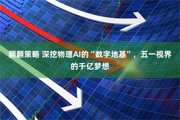 翻翻策略 深挖物理AI的“数字地基”,五一视界的千亿梦想