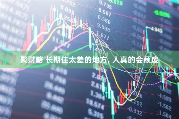 聚财略 长期住太差的地方, 人真的会颓废