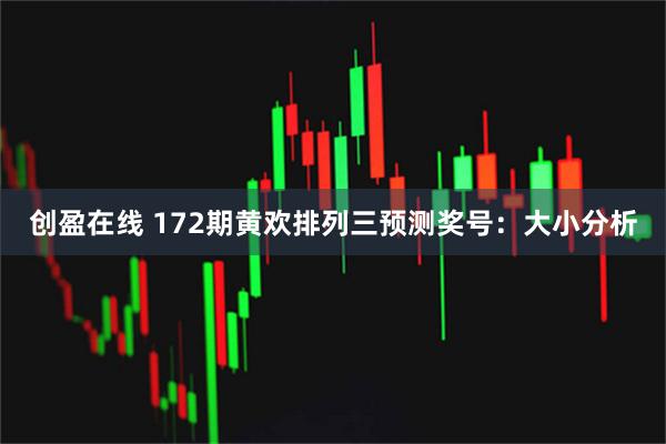 创盈在线 172期黄欢排列三预测奖号:大小分析