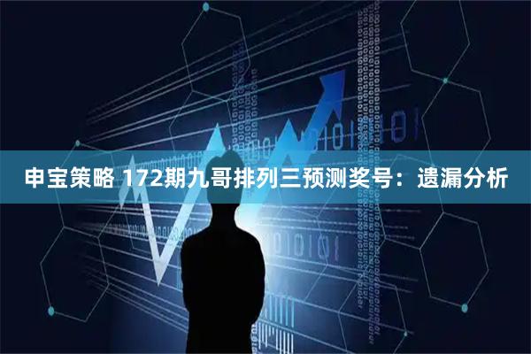 申宝策略 172期九哥排列三预测奖号:遗漏分析