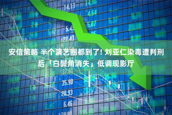 安信策略 半个演艺圈都到了! 刘亚仁染毒遭判刑后「白鬓角消失」低调现影厅