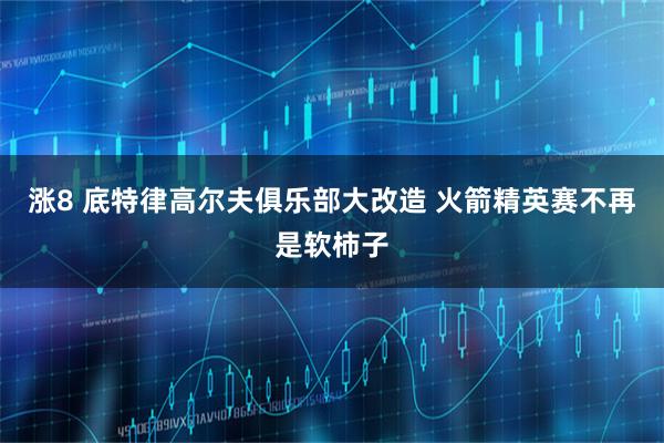 涨8 底特律高尔夫俱乐部大改造 火箭精英赛不再是软柿子